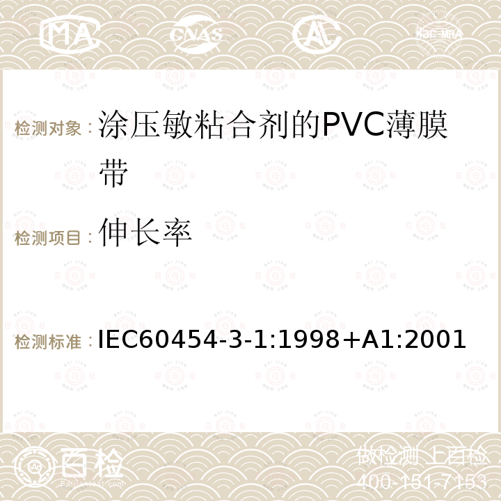 伸长率 涂压敏粘合剂的PVC薄膜带