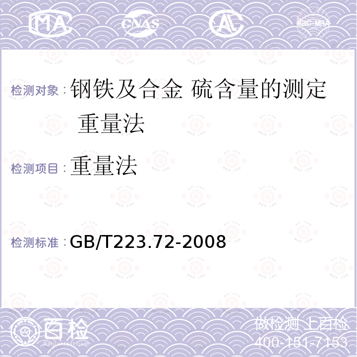 重量法 GB/T 223.72-2008 钢铁及合金 硫含量的测定 重量法