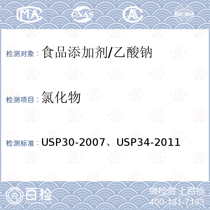 氯化物 美国药典 USP30-2007 、USP34-2011 乙酸钠