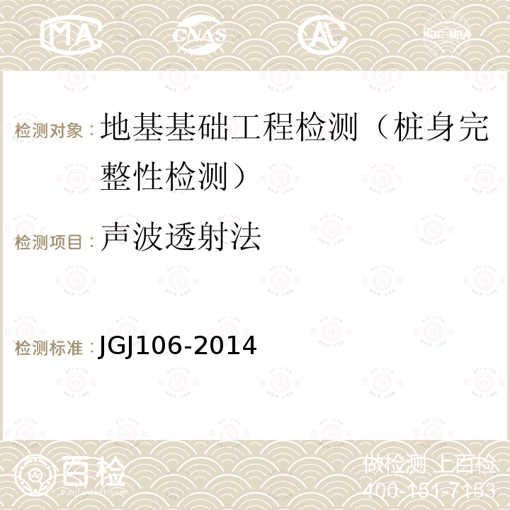 声波透射法 建筑基桩检测技术规范 10 声波透射法