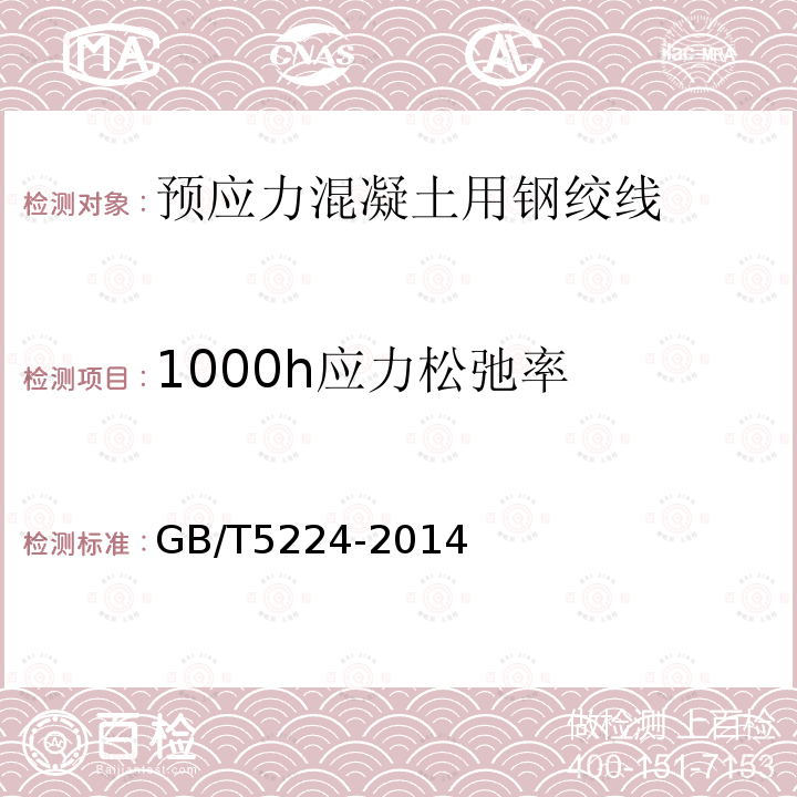 1000h应力松弛率 GB/T 5224-2014 预应力混凝土用钢绞线