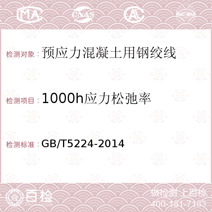 1000h应力松弛率 预应力混凝土用钢绞线 第8.3条