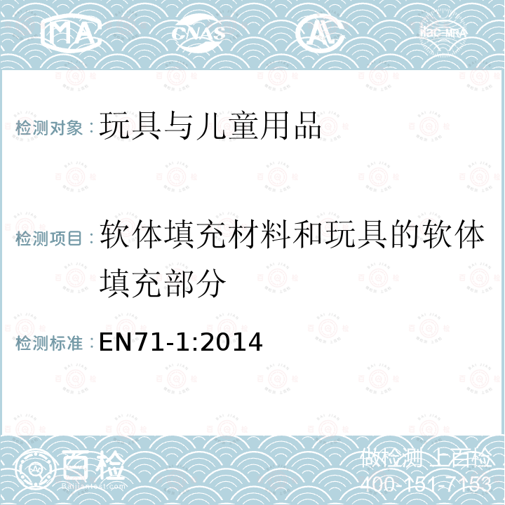 软体填充材料和玩具的软体填充部分 玩具安全 第1部分：机械与物理性能