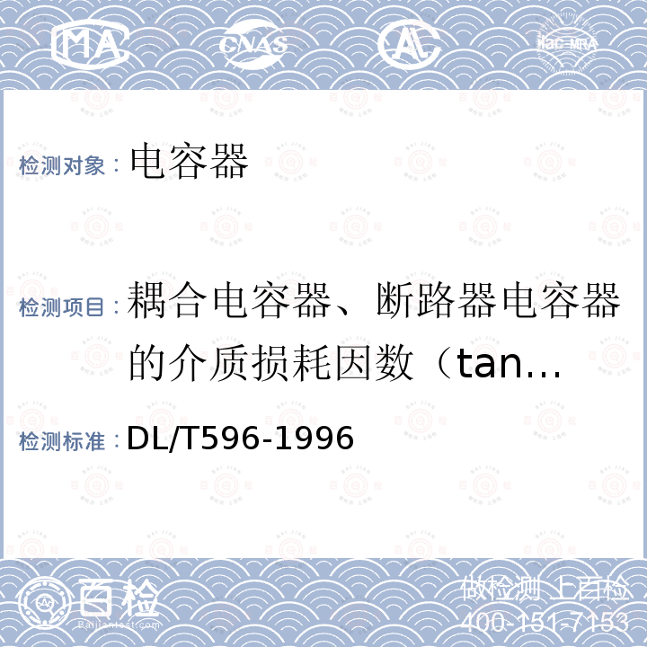 耦合电容器、断路器电容器的介质损耗因数（tanδ）及电容值 电力设备预防性试验规程