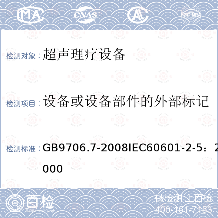 设备或设备部件的外部标记 医用电气设备 第2-5部分：超声理疗设备安全专用要求