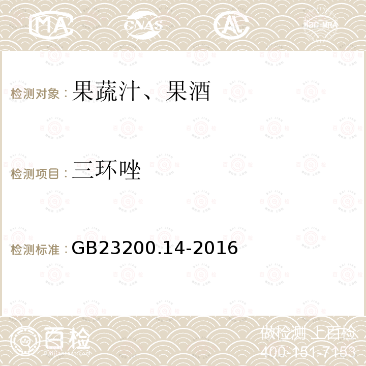 三环唑 果蔬汁、果酒中512种农药及相关化学品残留量的测定 液相色谱-串联质谱法 GB 23200.14-2016