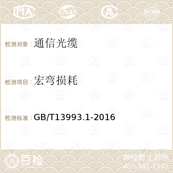 宏弯损耗 GB/T 13993.1-2016 通信光缆 第1部分:总则