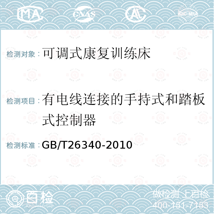 有电线连接的手持式和踏板式控制器 可调式康复训练床