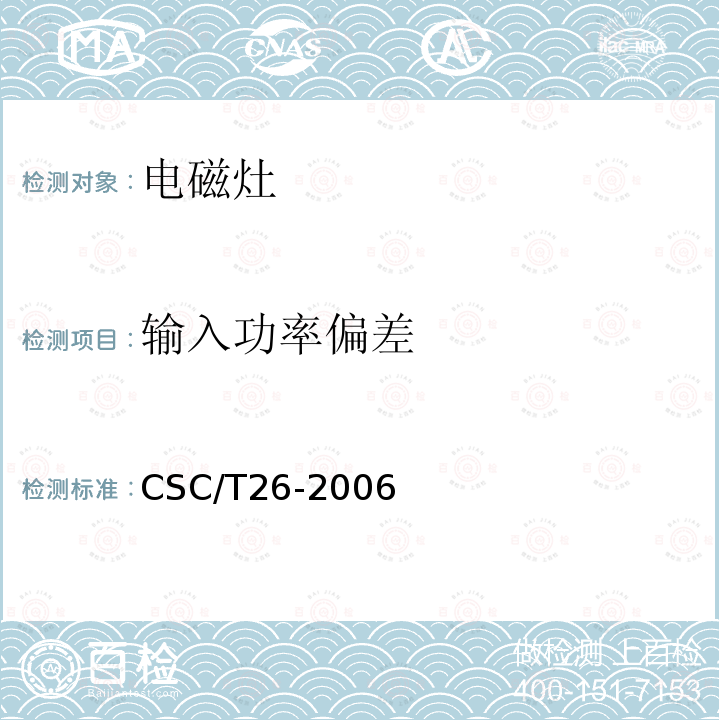 输入功率偏差 CSC/T26-2006 家用电磁灶节能产品认证技术要求