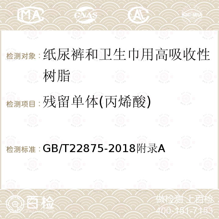 残留单体(丙烯酸) 纸尿裤和卫生巾用高吸收性树脂