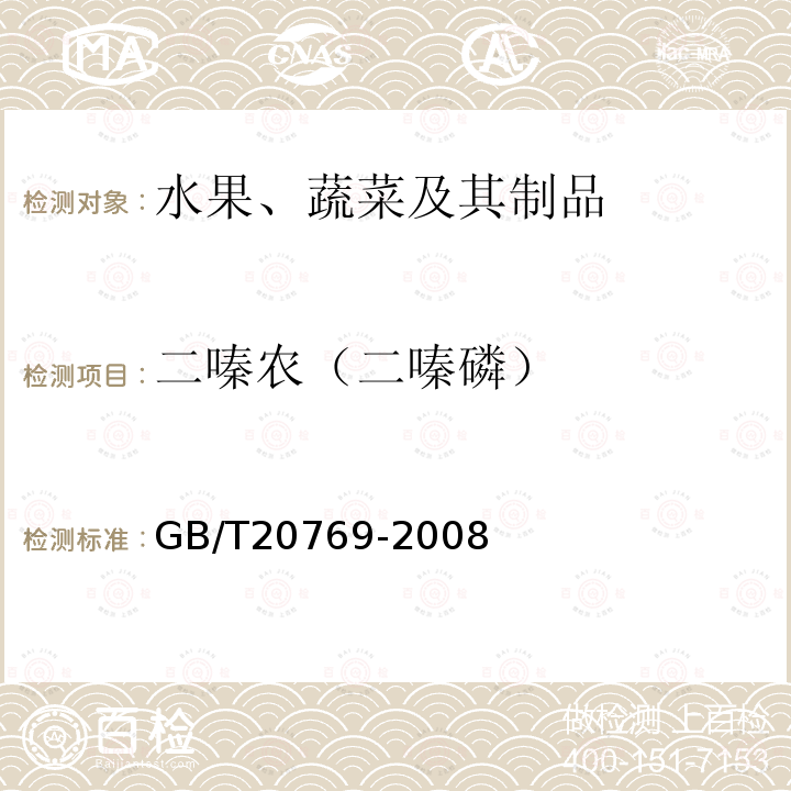 二嗪农（二嗪磷） 水果和蔬菜中450种农药及相关化学品残留量的测定 液相色谱-串联质谱法