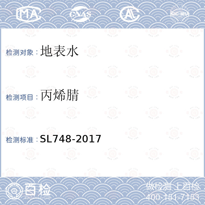 丙烯腈 水质 丙烯醛、丙烯腈和乙醛的测定 吹扫捕集—气相色谱法