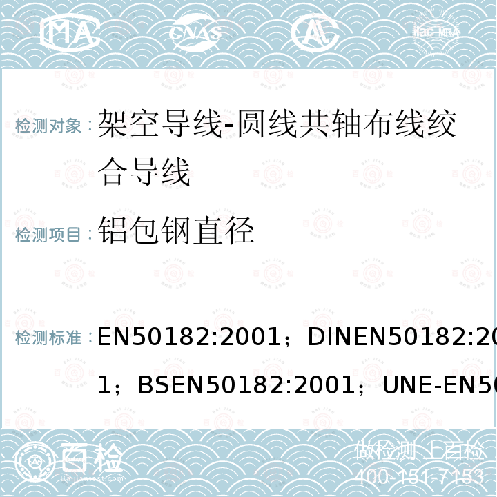 铝包钢直径 EN50182:2001；DINEN50182:2001；BSEN50182:2001；UNE-EN50182:2002；NFEN50182:2001；PN-EN50182:2002 架空导线-圆线共轴布线绞合导线