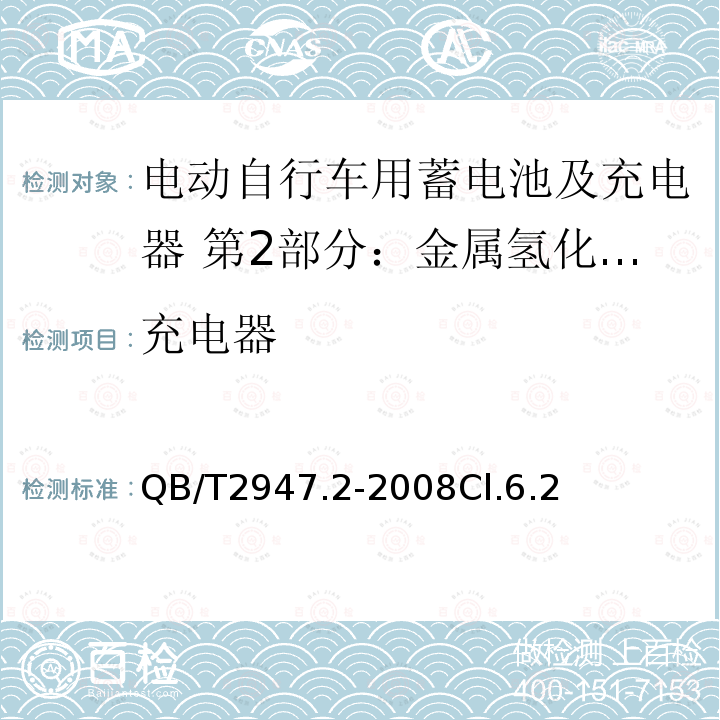 充电器 电动自行车用蓄电池及充电器 第2部分：金属氢化物镍蓄电池及充电器