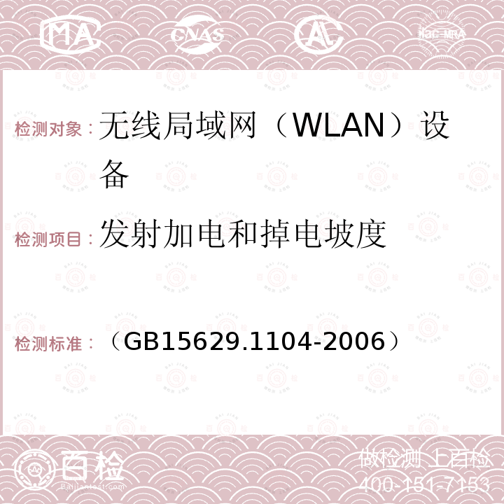 发射加电和掉电坡度 信息技术 系统间远程通信和信息交换 局域网和城域网 特定要求 第11部分：无线局域网媒体访问控制和物理层规范：2.4GHz频段更高数据速率扩展