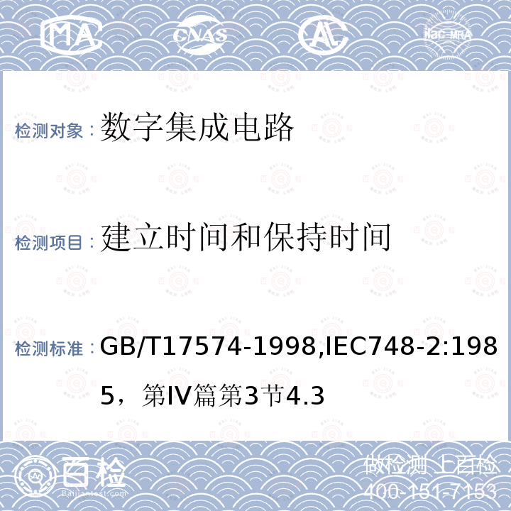 建立时间和保持时间 半导体器件 集成电路 第2部分：数字集成电路