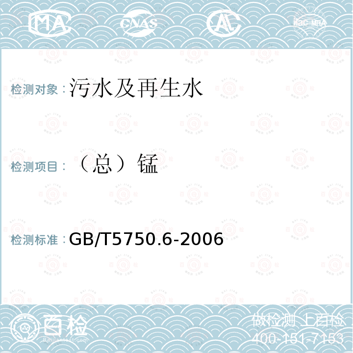 （總）錳 生活飲用水標(biāo)準(zhǔn)檢驗(yàn)方法 金屬指標(biāo)