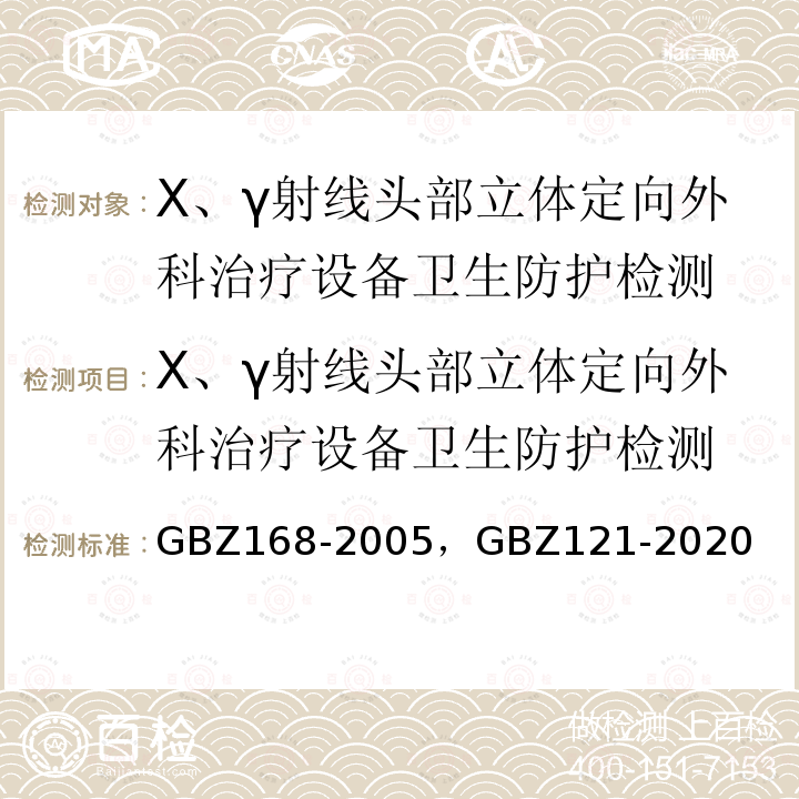 X、γ射线头部立体定向外科治疗设备卫生防护检测 X、γ射线头部立体定向外科治疗放射卫生防护标准 ， 放射治疗放射防护要求