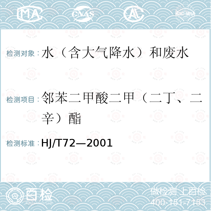 邻苯二甲酸二甲（二丁、二辛）酯 水质 邻苯二甲酸二甲（二丁、二辛）酯的测定 液相色谱法（）