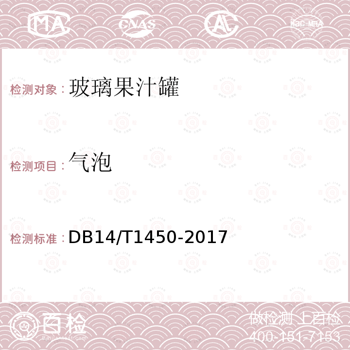 气泡 DB14/T 1450-2017 玻璃果汁罐