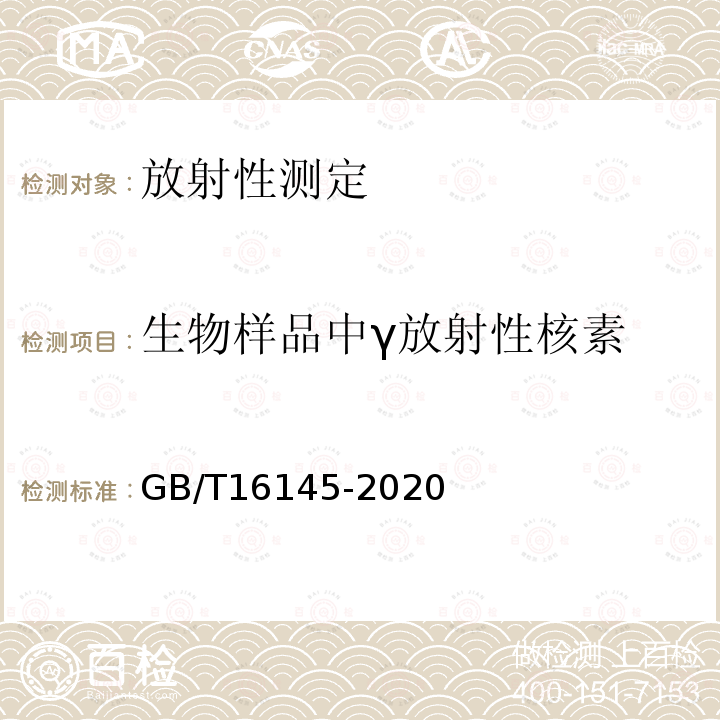 生物样品中γ放射性核素 生物样品中放射性核素的γ能谱分析方法