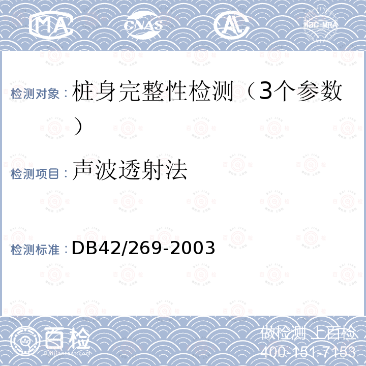 声波透射法 建筑地基基础检测技术规范