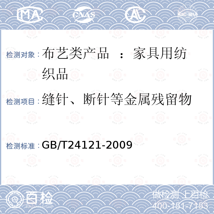 缝针、断针等金属残留物 纺织制品 断针类残留物的检测方法