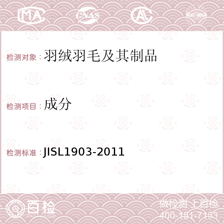 成分 羽毛試驗方法