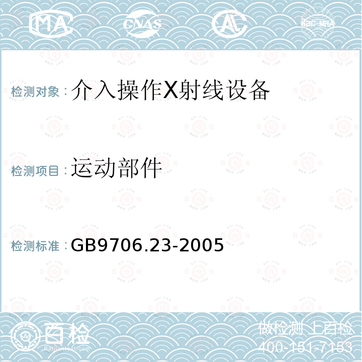 运动部件 医用电气设备 第 2-43 部分：介入操作 X 射线设备安全专用要求