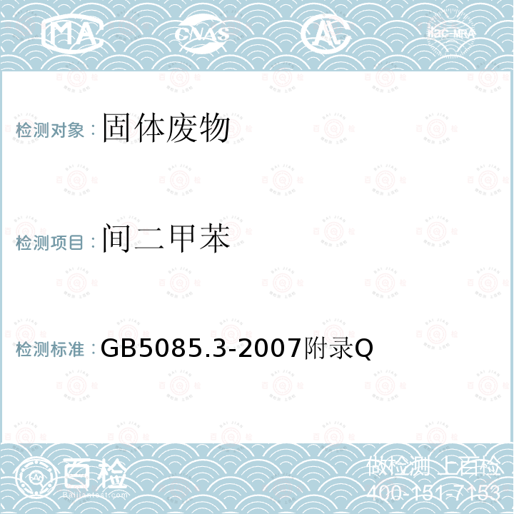 間二甲苯 危險廢物鑒別標準 浸出毒性鑒別