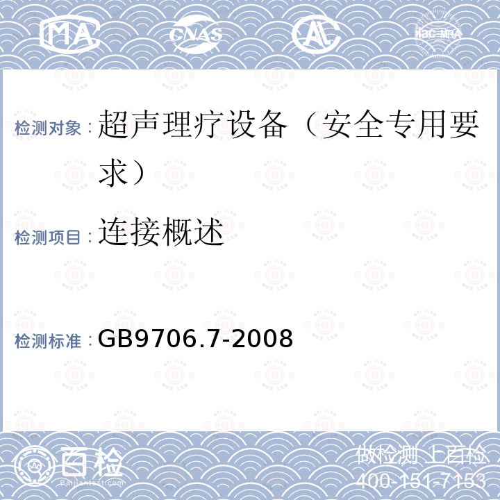 连接概述 GB 9706.7-2008 医用电气设备 第2-5部分:超声理疗设备安全专用要求
