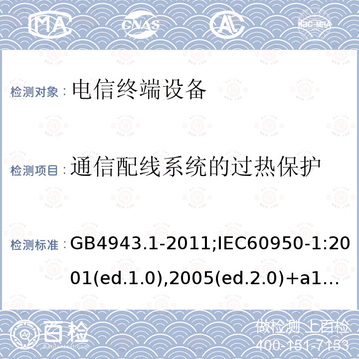 通信配线系统的过热保护 信息技术设备-安全 第1部分：通用要求