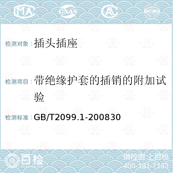 带绝缘护套的插销的附加试验 家用和类似用途的插头和插座 第1部分 通用要求