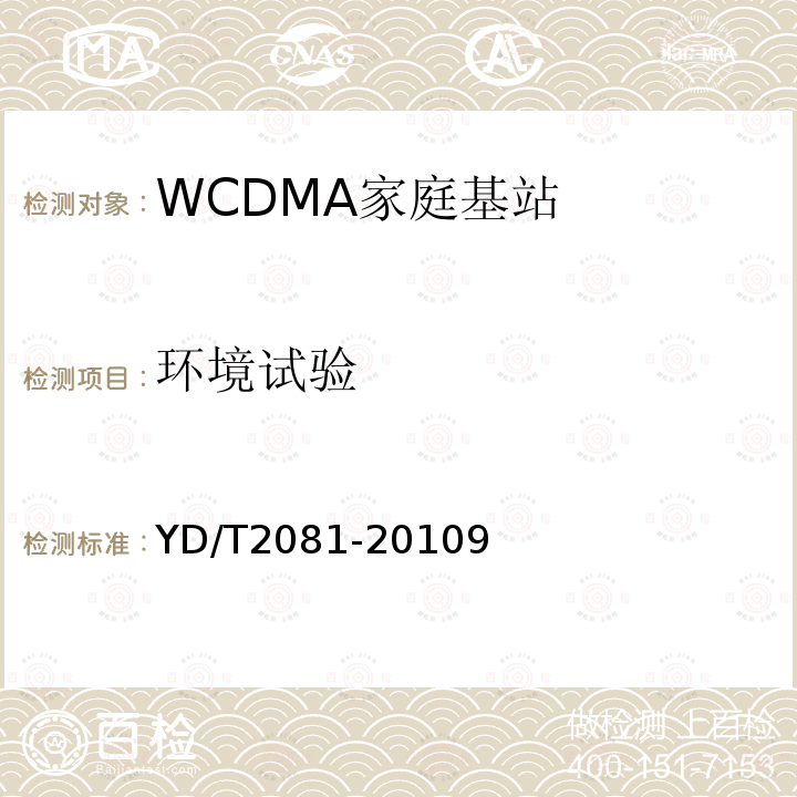 环境试验 2GHz WCDMA数字蜂窝移动通信网家庭基站设备测试方法