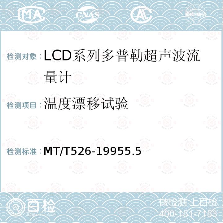 温度漂移试验 LCD系列多普勒超声波流量计