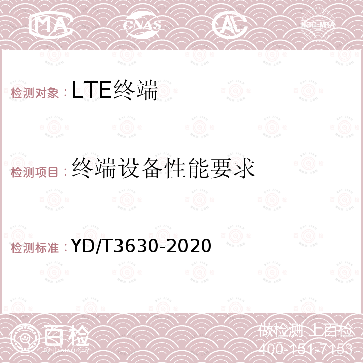 终端设备性能要求 LTE数字蜂窝移动通信网终端设备技术要求（第二阶段）