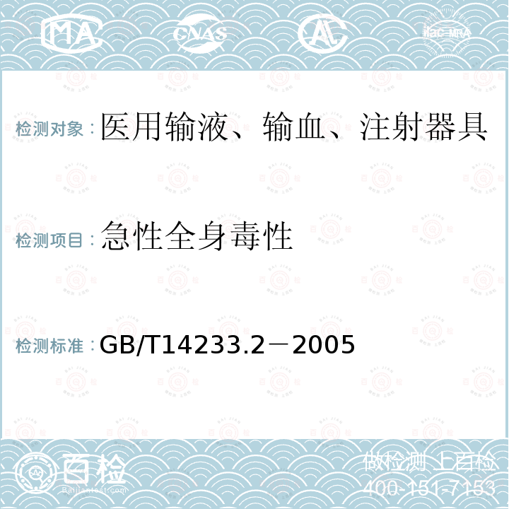 急性全身毒性 医用输液、输血、注射器具检验方法第2部分：生物学试验方法