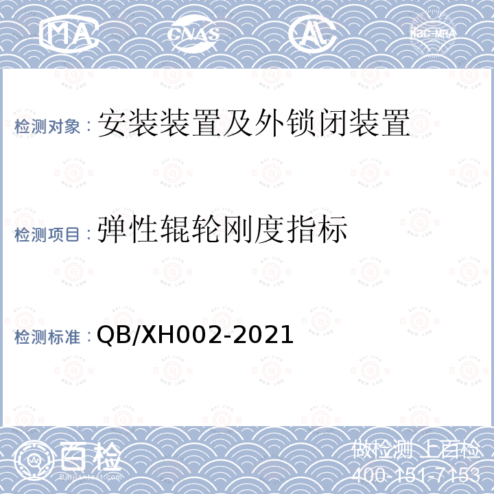 弹性辊轮刚度指标 铁路道岔外锁闭装置试验方法