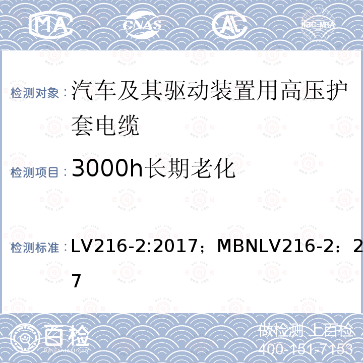 3000h长期老化 LV216-2:2017；MBNLV216-2：2017 汽车及其驱动装置用高压护套电缆 测试和要求