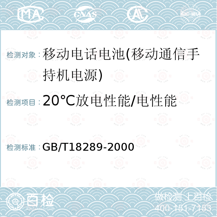 20℃放电性能/电性能 蜂窝电话用镉镍电池总规范