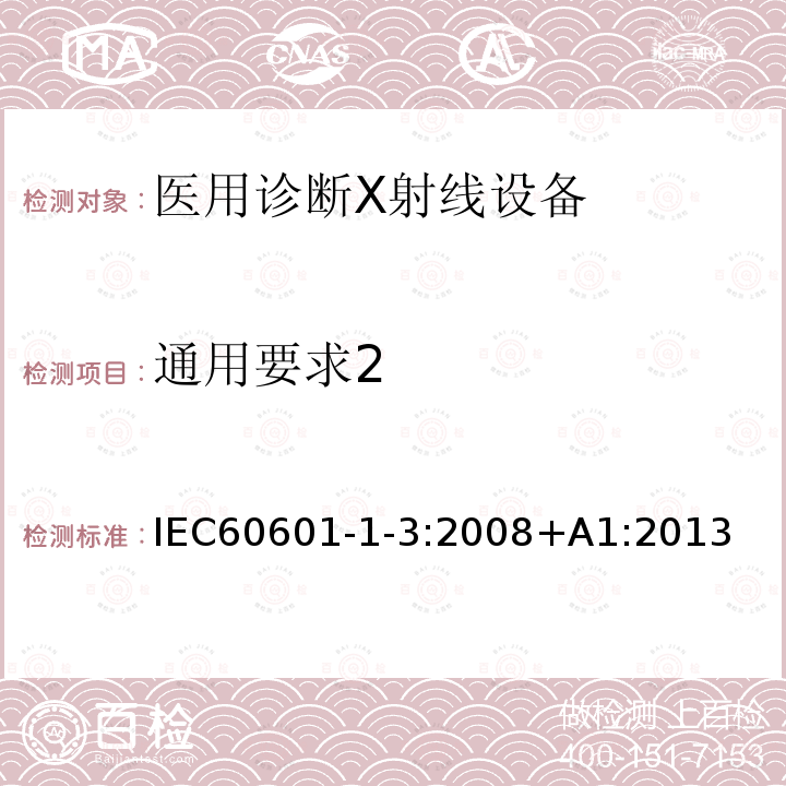 通用要求2 医用电气设备第1-3部分：基本安全和基本性能的通用要求-并列标准：诊断X射线设备的辐射防护 Medical electrical equipment – Part 1-3: General requirements for basic safety and essential performance – Collateral Standard: Radiation protection in diagnostic X-ray equipment