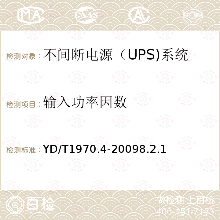 输入功率因数 通信局（站）电源系统维护技术要求 第4部分：不间断电源（UPS）系统