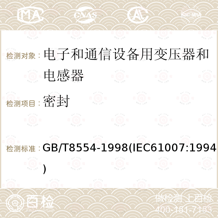 密封 電子和通信設(shè)備用變壓器和電感器 測量方法及試驗(yàn)程序