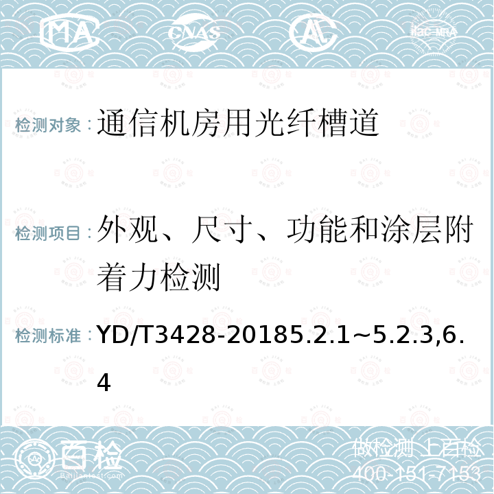 外观、尺寸、功能和涂层附着力检测 通信机房用光纤槽道