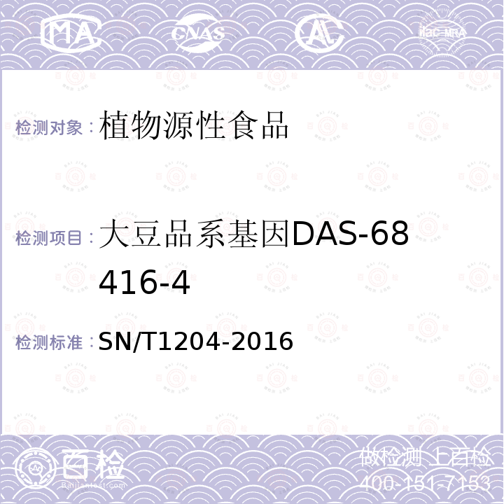大豆品系基因DAS-68416-4 SN/T 1204-2016 植物及其加工产品中转基因成分实时荧光PCR定性检验方法