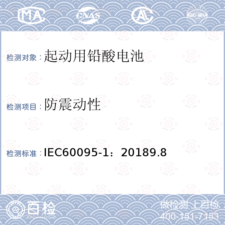 防震动性 起动用铅酸电池－一般要求和测试方法