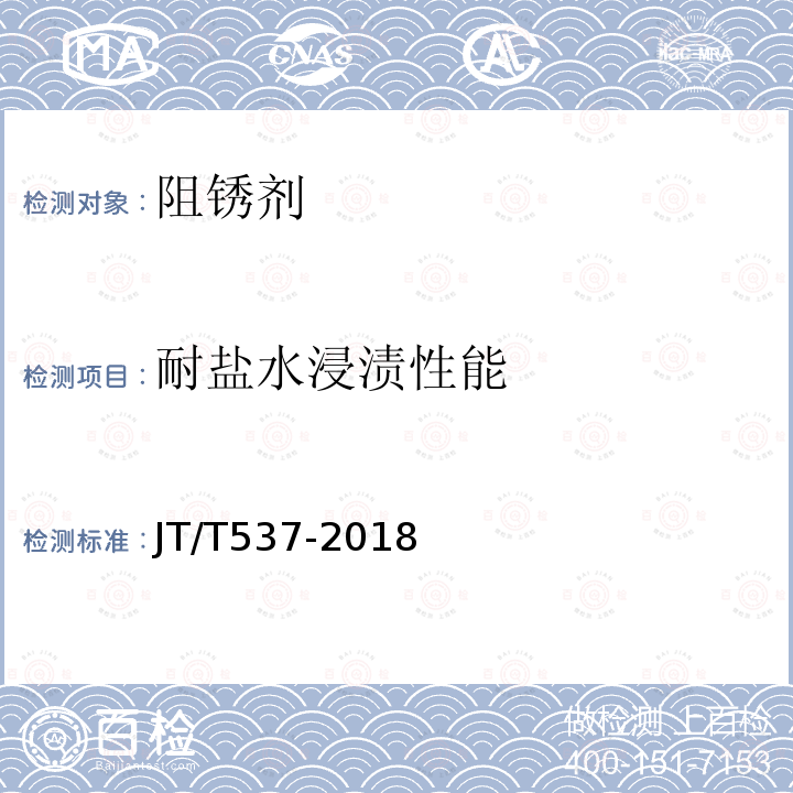 耐盐水浸渍性能 钢筋混凝土阻锈剂 第6.2条