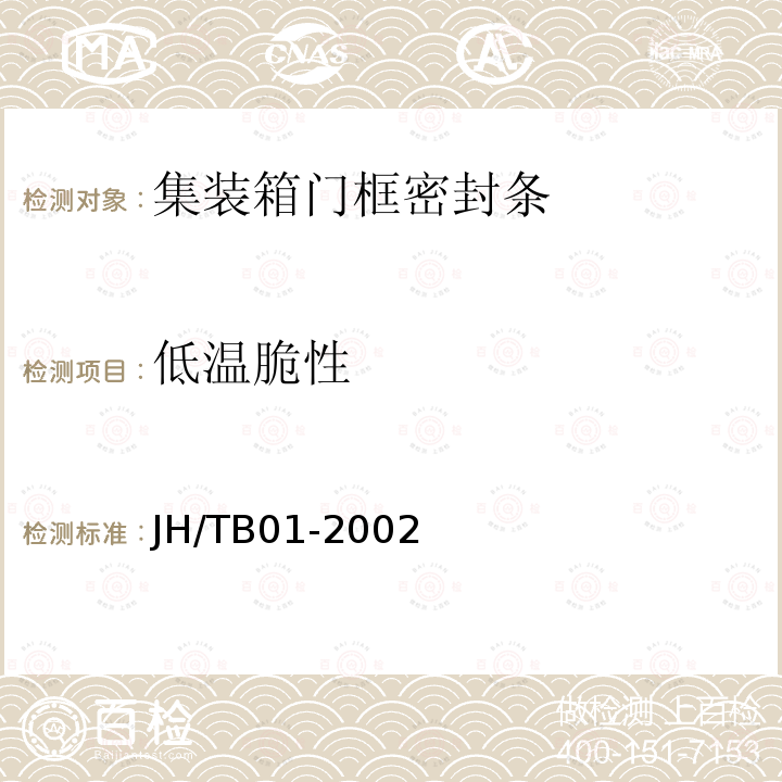 低温脆性 JH/TB01-2002 集装箱门框密封条的技术条件
