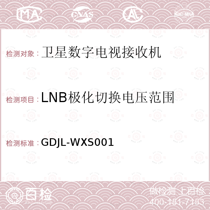 LNB极化切换电压范围 GY/T150-2000检测方法补充文件