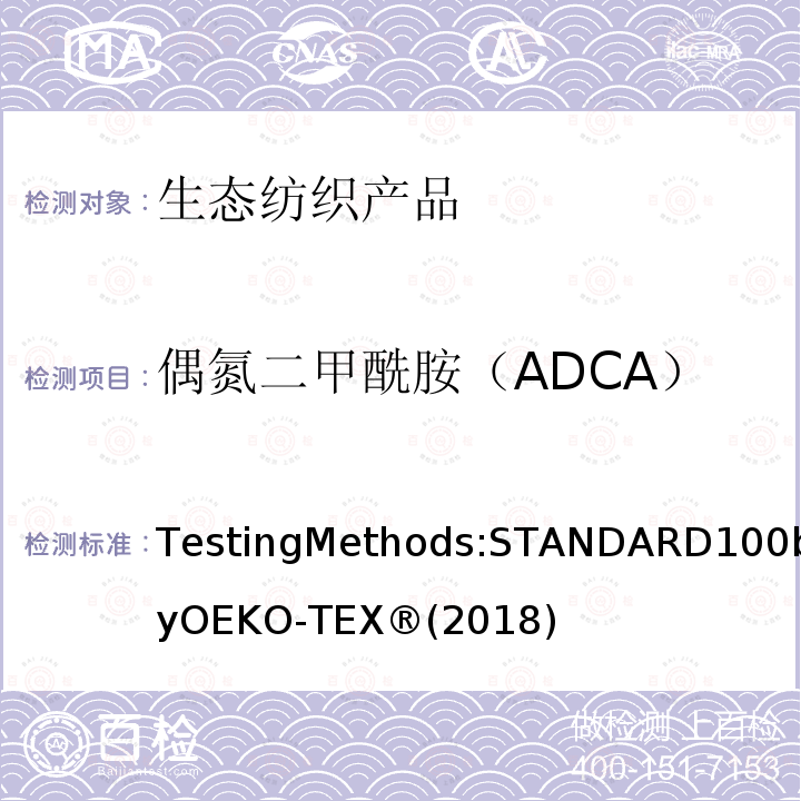 偶氮二甲酰胺（ADCA） 生态纺织品标准100 测试方法